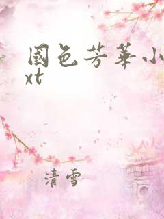 国色芳华小说txt