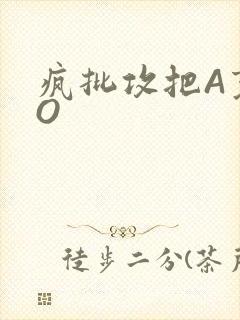 疯批攻把A变成O