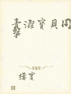 青涩宝贝同人射击