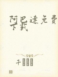 阿巴达免费小说下载