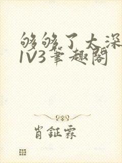 够够了太深了H1V3笔趣阁