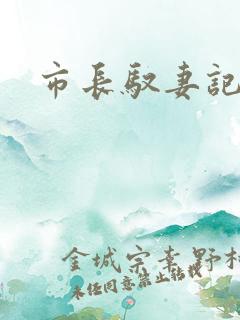 市长驭妻记