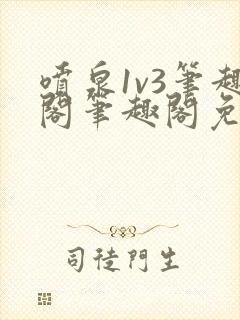 喷泉1v3笔趣阁笔趣阁免费阅读