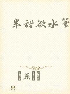 半甜欲水笔趣阁