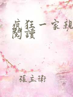 疯狂一家亲全文阅读