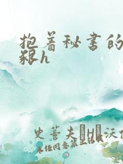 抱着秘书的大乳啃h