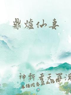 鼎炉仙妻