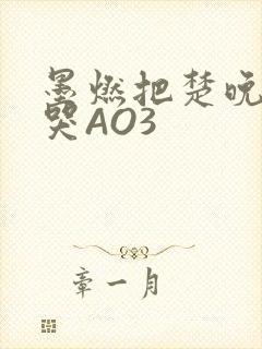 墨燃把楚晚宁C哭AO3