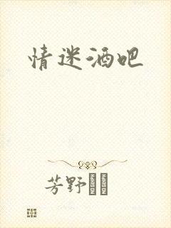 情迷酒吧