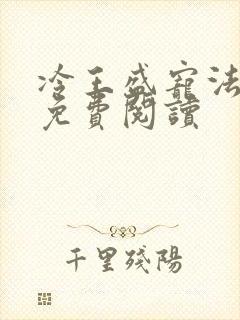 冷王盛宠法医妃免费阅读