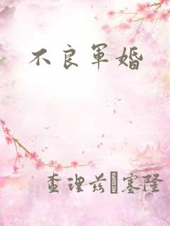 不良军婚