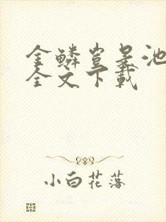 金鳞岂是池中物全文下载