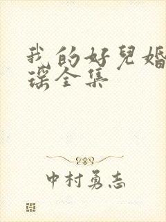 我的好儿婚李梦瑶全集