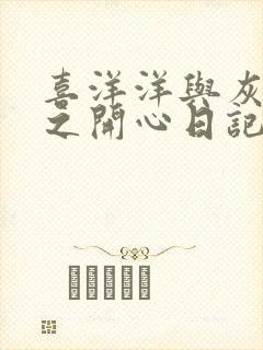 喜洋洋与灰太狼之开心日记