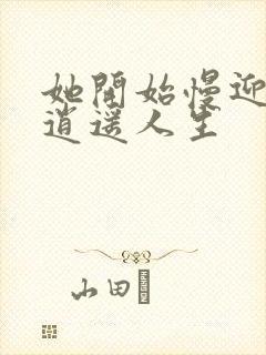 她开始慢迎迎合逍遥人生