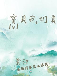 宝贝我们负距离1v1