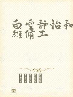 白雪静怡和空调维修工