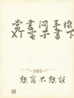 当书网手机版TXT电子书下载