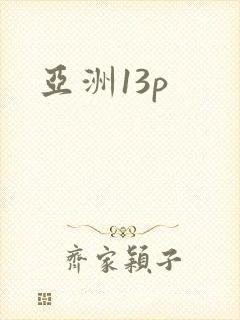 亚洲13p
