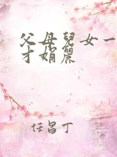 父母儿女一起上才娟丽