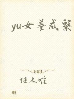 yu女养成系统