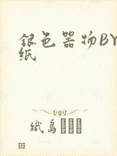 银色器物BY墙纸