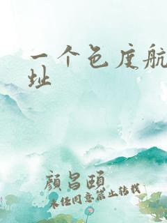 一个色度航导网址