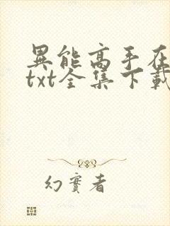 异能高手在校园txt全集下载