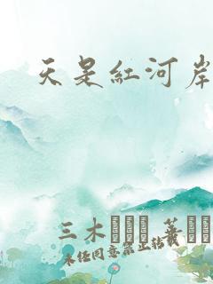 天是红河岸小说