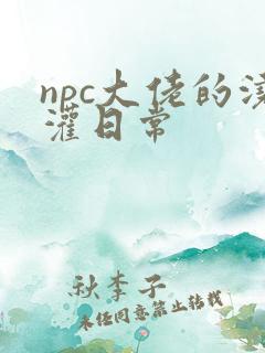 npc大佬的浇灌日常