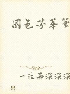 国色芳华笔趣阁