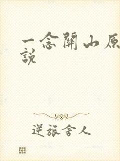 一念关山原著小说