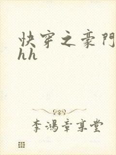 快穿之豪门女配hh