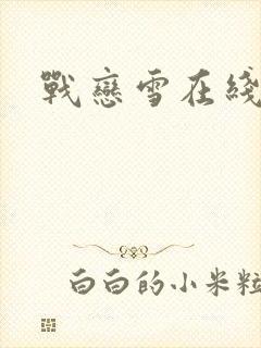 战恋雪在线阅读