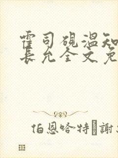 霍司砚温知羽顾长允全文免费阅读在线