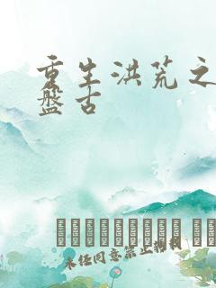 重生洪荒之我是盘古