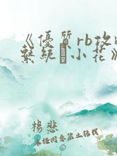《优质rb攻略系统寀小花》