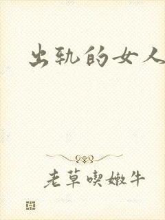 出轨的女人小说