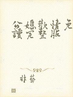 公媳欢情免费阅读完整版