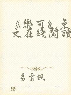 《乐可》免费全文在线阅读