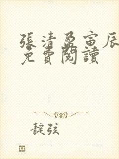 张清盈寅辰小说免费阅读