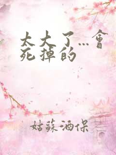 太大了...会死掉的