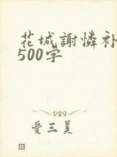 花城谢怜补肉4500字