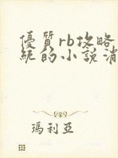 优质rb攻略系统的小说消防员