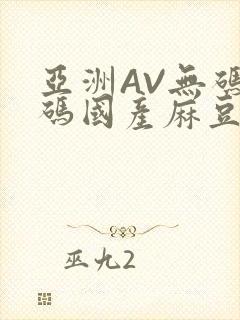 亚洲AV无码乱码国产麻豆穿越