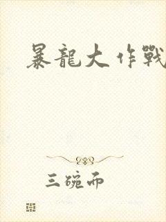 暴龙大作战