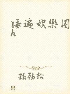 睡遍娱乐圈重生h