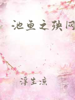 池鱼之殃网