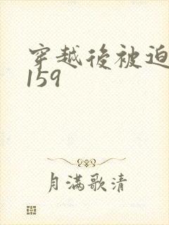穿越后被迫登基159