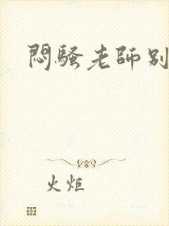 闷骚老师别乱动